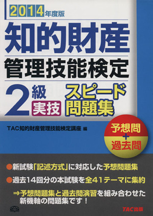 知的財産 管理技能検定 2級 実技 スピード問題集(2014年度版)