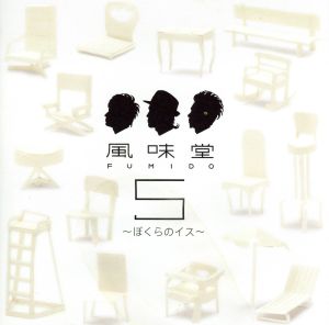 風味堂5～ぼくらのイス～(初回限定盤)(DVD付)