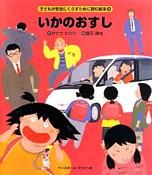 いかのおすし 子どもが安全にくらすために読む絵本3