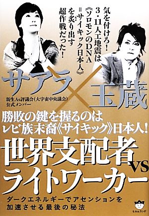 勝敗の鍵を握るのはレビ族末裔「サイキック」日本人！世界支配者vsライトワーカー ダークエネルギーでアセンションを加速させる最後の秘法