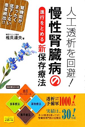 人工透析を回避！慢性腎臓病の進行をとめる新保存療法