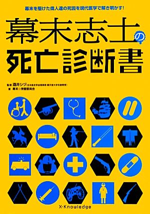 幕末志士の死亡診断書 幕末を駆けた偉人達の死因を現代医学で解き明かす！