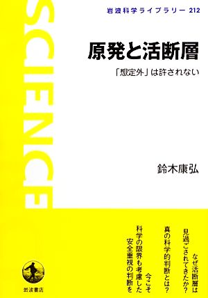 原発と活断層 「想定外」は許されない 岩波科学ライブラリー212