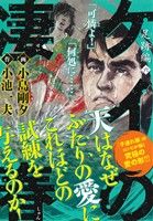 【廉価版】ケイの凄春 足跡編(6) KS漫画スーパーワイド