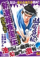 【廉価版】新選組疾風伝スペシャル 内乱の炎編(3) ニチブンC