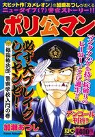 【廉価版】ポリ公マン 桜田裕次郎、警察学校入門の巻(アンコール刊行)(1) 講談社プラチナC