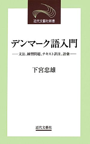 デンマーク語入門 文法、練習問題、テキスト訳注、語彙 近代文芸社新書