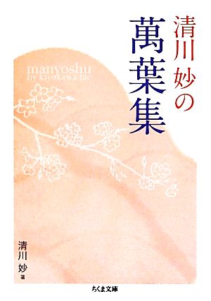 清川妙の萬葉集 ちくま文庫