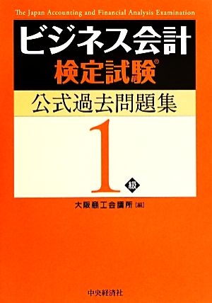 ビジネス会計検定試験 公式過去問題集1級