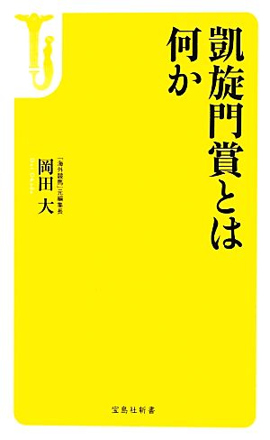 凱旋門賞とは何か 宝島社新書