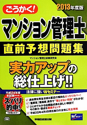 ごうかく！マンション管理士直前予想問題集(2013年度版)