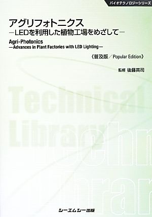 アグリフォトニクス LEDを利用した植物工場をめざして バイオテクノロジーシリーズ