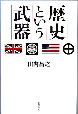 歴史という武器