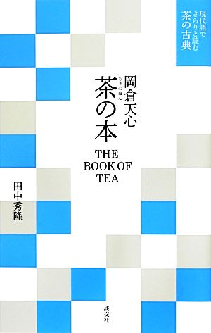 岡倉天心 茶の本 現代語でさらりと読む茶の古典