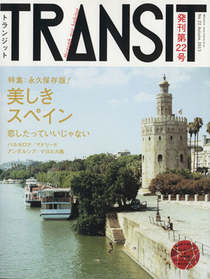 TRANSIT(第22号) 特集 美しきスペイン 講談社MOOK