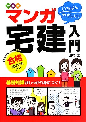 受験用 いちばんやさしい！マンガ宅建入門合格模擬試験付き