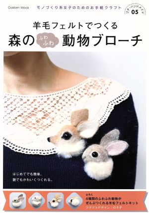 羊毛フェルトでつくる 森のふわふわ動物ブローチ Gakken Mookプチ・ハンドメイド5