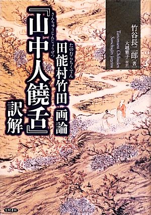 田能村竹田画論『山中人饒舌』訳解