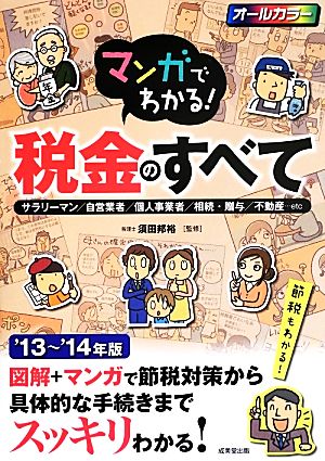 マンガでわかる！税金のすべて('13～'14年版)