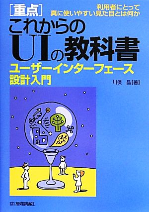 「重点」これからのUIの教科書 ユーザーインターフェース設計入門