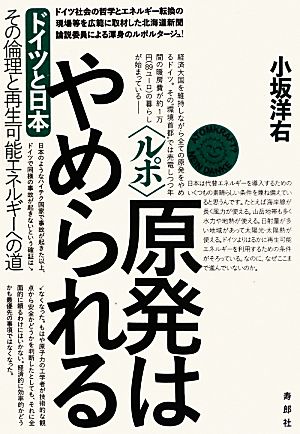 ルポ 原発はやめられる ドイツと日本 その倫理と再生可能エネルギーへの道