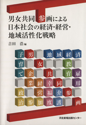 男女共同参画による日本社会の経済・経営・地域活性化戦略