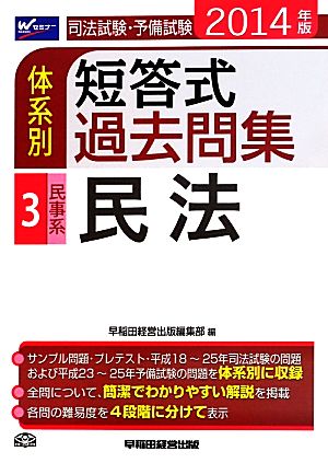 司法試験・予備試験 体系別 短答式過去問集 2014年版(3) 民事系 民法 Wセミナー