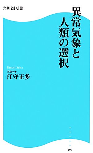 異常気象と人類の選択 角川SSC新書