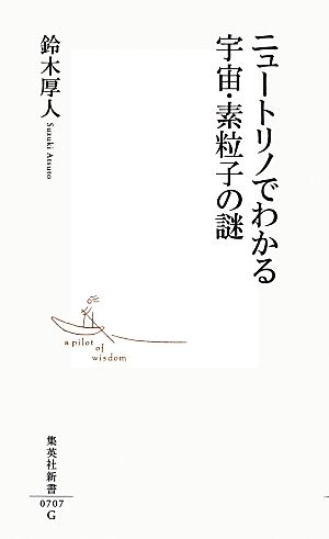 ニュートリノでわかる宇宙・素粒子の謎 集英社新書