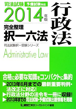 司法試験完全整理択一六法 行政法(2014年版) 司法試験択一受験シリーズ