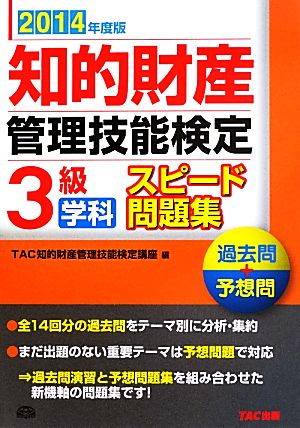 知的財産 管理技能検定 3級 学科 スピード問題集(2014年度版)