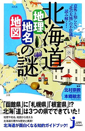 北海道「地理・地名・地図」の謎 意外と知らない“北の大地