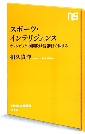 スポーツ・インテリジェンス オリンピックの勝敗は情報戦で決まる NHK出版新書