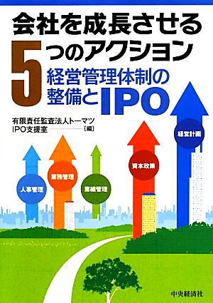 会社を成長させる5つのアクション 経営管理体制の整備とIPO