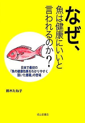 なぜ、魚は健康にいいと言われるのか？日本で最初の「魚の健康効果をわかりやすく説いた書籍」の登場