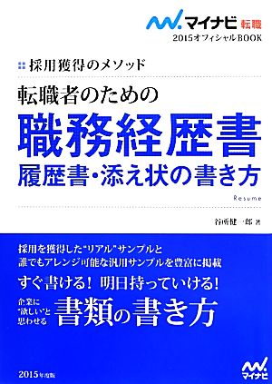 転職者のための職務経歴書・履歴書・添え状の書き方(2015) 採用獲得のメソッド マイナビ転職 オフィシャルBOOK