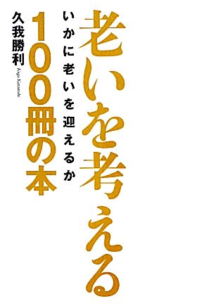 老いを考える100冊の本