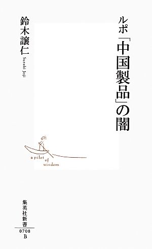 ルポ「中国製品」の闇 集英社新書