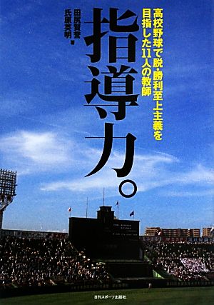 指導力。 高校野球で脱・勝利至上主義を目指した11人の教師