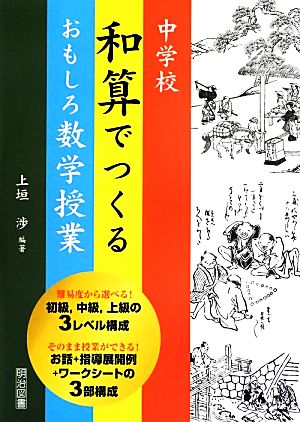 中学校 和算でつくるおもしろ数学授業