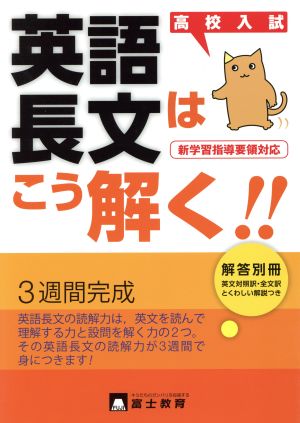 高校入試 英語長文はこう解く!! 新学習指導要領対応 3週間完成