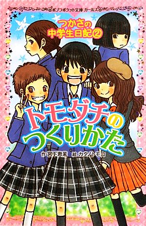 トモダチのつくりかた つかさの中学生日記 2 ポプラポケット文庫ガールズ