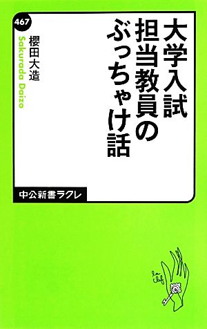 大学入試 担当教員のぶっちゃけ話 中公新書ラクレ