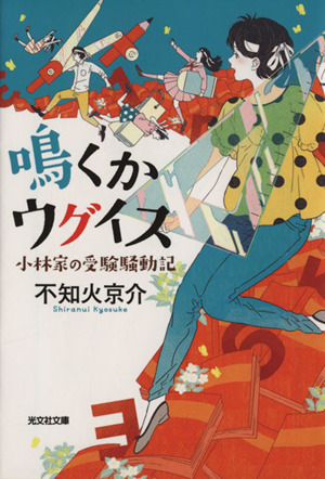 鳴くかウグイス小林家の受験騒動記光文社文庫