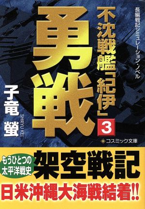 不沈戦艦「紀伊」(3)勇戦コスミック文庫