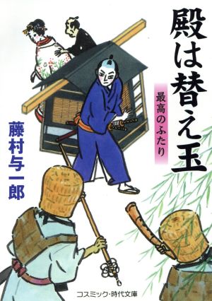 殿は替え玉 最高のふたり コスミック・時代文庫