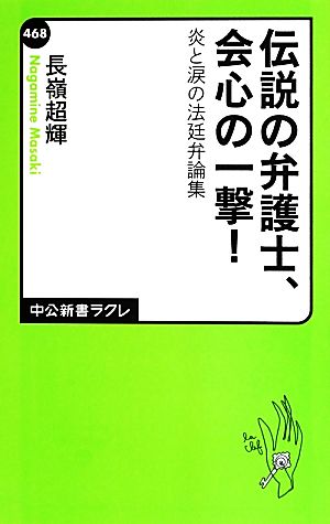 伝説の弁護士、会心の一撃！炎と涙の法廷弁論集中公新書ラクレ