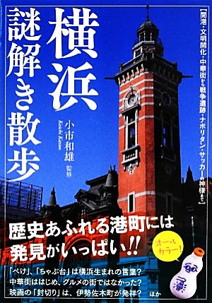 横浜謎解き散歩 中経の文庫