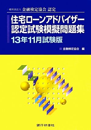 住宅ローンアドバイザー認定試験模擬問題集(2013年11月試験版) 一般社団法人金融検定協会認定