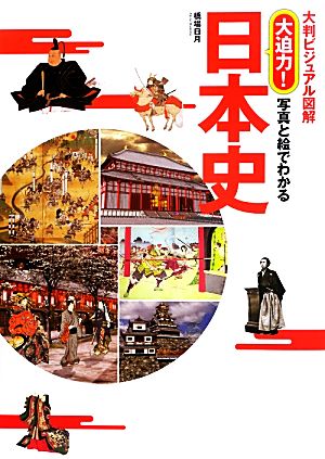 大判ビジュアル図解 大迫力！写真と絵でわかる日本史